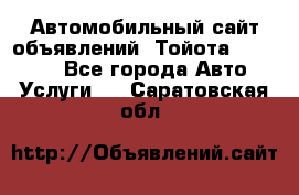 Автомобильный сайт объявлений (Тойота, Toyota) - Все города Авто » Услуги   . Саратовская обл.